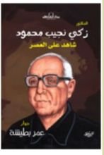 كتاب الدكتور زكي نجيب محمود شاهد على العصر