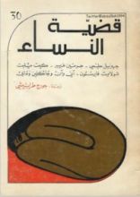 كتاب قضية النساء