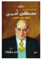 كتاب رائد الصحافة المصرية مصطفى أمين شاهد على العصر
