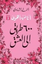 كتاب أنا من أهوى: 600 طريق إلى العشق