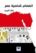 كتاب انفصام شخصية مصر