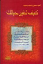 كتاب كيف تغير حياتك
