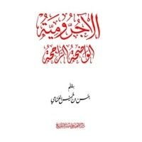 كتاب الآجرومية الواضحة الراجحة