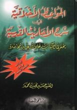 كتاب المواعظ الاخلاقية في شرح الأحاديث القدسية