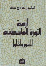 كتاب أزمة الثورة الفلسطينية