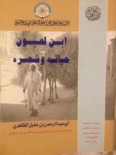 كتاب ابن لعبون حياته وشعره