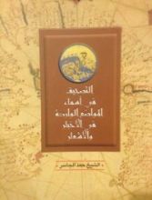 كتاب التصحيف في أسماء المواضع الواردة في الأخبار والأشعار