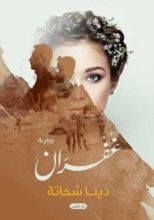 رواية غفران