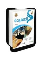 كتاب العقيدة : المستوي الثالث