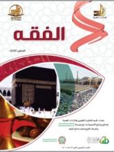 كتاب الفقه : المستوي الثالث
