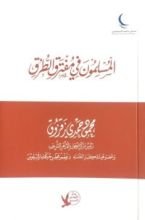 كتاب المسلمون في مفترق الطرق