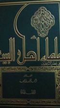 كتاب علماء أهل البيت في عصر التابعين