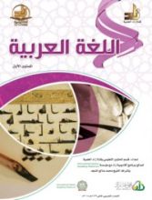 كتاب اللغة العربية : المستوي الأول
