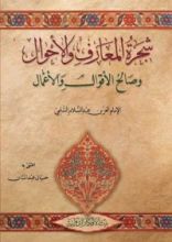 كتاب شجرة المعارف والأحوال وصالح الأقوال والأعمال