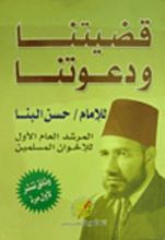 كتاب قضيتنا ودعوتنا