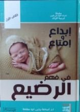 كتاب إبداع و إمتاع فى فهم الرضيع