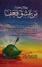 كتاب بطلان حديث من عشق فعف