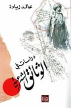 كتاب دراسات في الوثائق الشرعية