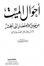 كتاب احوال الميت من حين الاحتضار الي الحشر