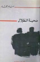 كتاب صحبة الظلال