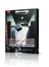 كتاب هزائم الوقت