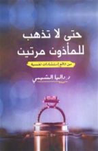 كتاب حتى لا تذهب للمأذون مرتين