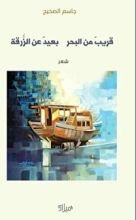 كتاب قريب من البحر بعيد عن الزرقة