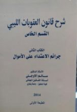 كتاب شرح قانون العقوبات الليبي - القسم الخاص