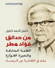 كتاب من حدائق فؤاد مطر