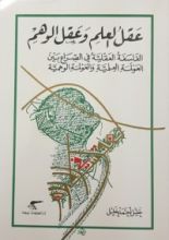 كتاب عقل العلم وعقل الوهم