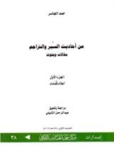 كتاب من أحاديث السير والتراجم مقالات وبحوث ج1