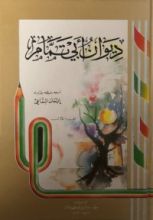 كتاب ديوان أبي تمام - الجزء الأول