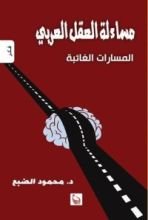 كتاب مساءلة العقل العربي