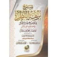 كتاب نزهة النظر في توضيح نخبة الفكر