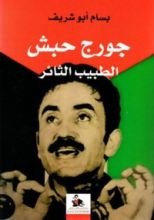 كتاب جورج حبش الطبيب الثائر