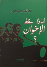 كتاب لماذا سقط الإخوان؟