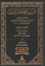 كتاب التسهيل لعلوم التنزيل - ج2