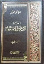 كتاب حياة الإمام موسى بن جعفر عليه السلام ,, الجزء الثاني