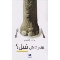 كتاب تقدر تاكل فيل