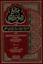 كتاب جامع العلوم والحكم في شرح خمسين حديثا من جوامع الكلم  الجزء 3