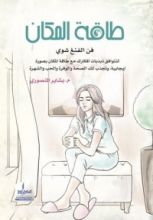 كتاب طاقة المكان: فن الفنغ شوي