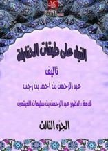 كتاب ‫الذيل علي طبقات الحنابلة  المجلد الثالث‬