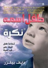 كتاب ‫طفل اسمه 'نكرة'، شجاعة طفل للبقاء على قيد الحياة‬