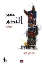 رواية معبر الندم