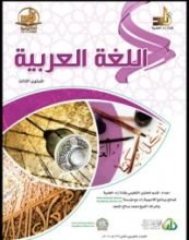 كتاب اللغة العربية : المستوي الثالث