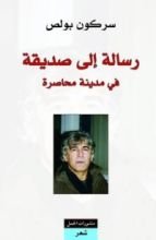 كتاب رسالة إلى صديقة في مدينة محاصرة