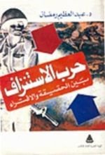 كتاب حرب الاستنزاف بين الحقيقة والافتراء