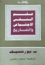 كتاب علم النفس الاجتماعي والتاريخ
