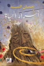 رواية أسرار الحياة