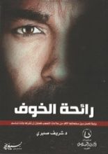 كتاب رائحة الخوف